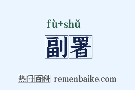 副署是什么意思的图片